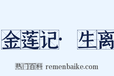 金莲记·生离是什么意思的图片